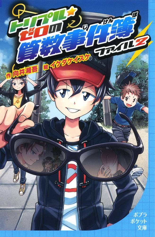 Amazon.co.jp: トリプル・ゼロの算数事件簿 ファイル2 (ポプラ